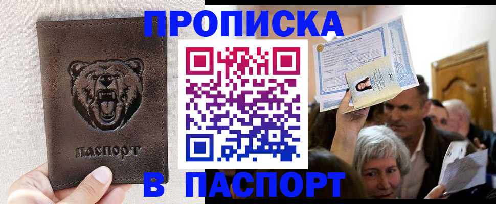 временная регистрация купить в Тобольске