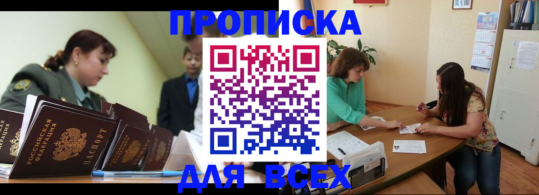прописка законно в Тобольске
