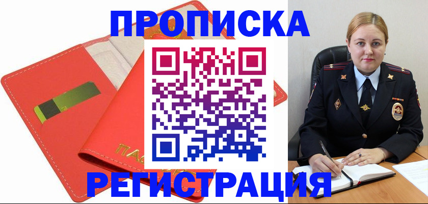 прописка от собственника в Тобольске